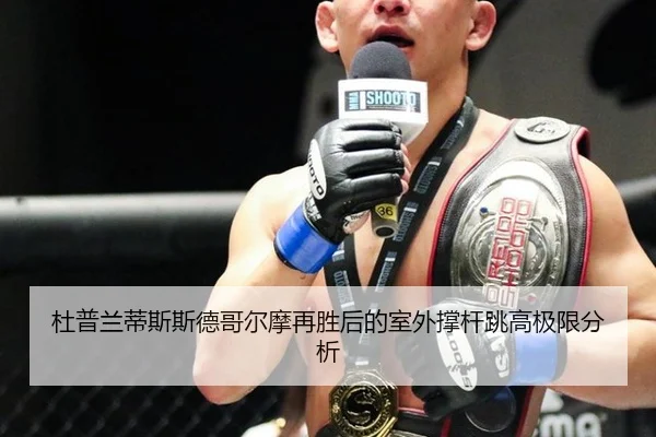 杜普兰蒂斯斯德哥尔摩再胜后的室外撑杆跳高极限分析
